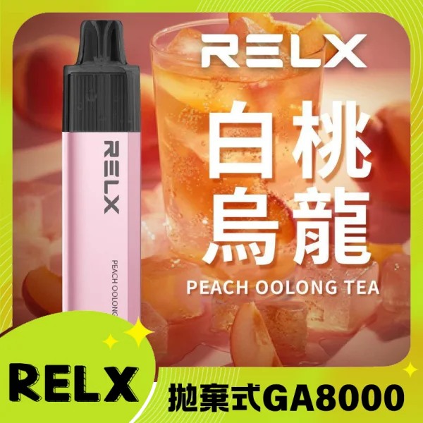 【白桃烏龍】RELX GA 8000口 悅刻拋棄式一次性電子煙 無需充電 快速出貨